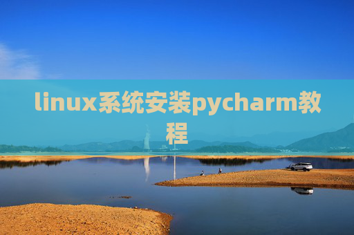 linux系统安装pycharm教程