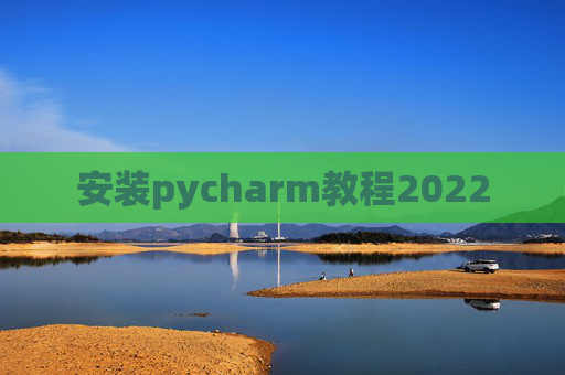 安装pycharm教程2022